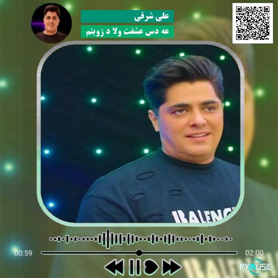 دانلود آهنگ عه دس عشقت ولا د زوینم علی شرفی